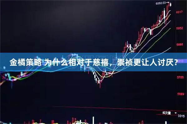 金橘策略 为什么相对于慈禧，崇祯更让人讨厌？
